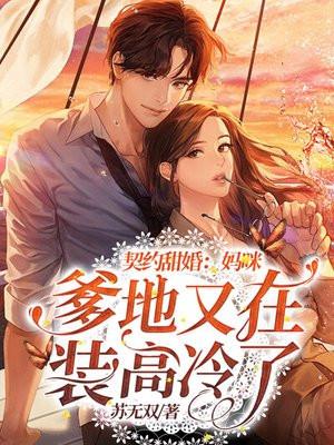 契约甜宠辣妈别想逃