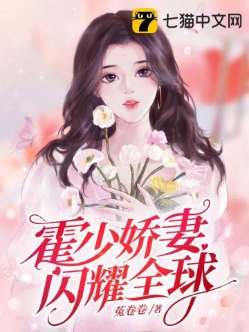 霍少的闪婚暖妻漫画