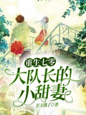 重生七零小甜妻全文免费阅读
