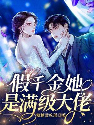 假千金她是满级大佬短剧热播