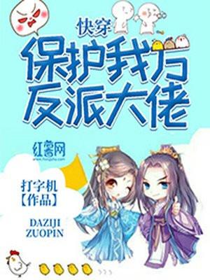 快穿 保护我方反派