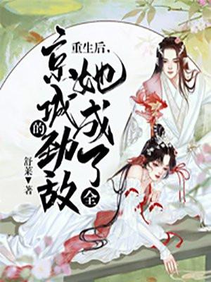 重生后她成了所有人的白月光