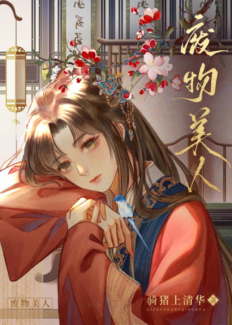 废物美人在星际疯狂逃命