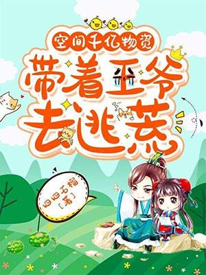 空间千亿物资带着王爷去逃荒古兰