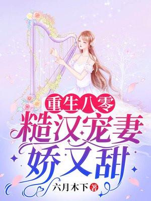 重生八零糙汉宠妻娇又甜TXT