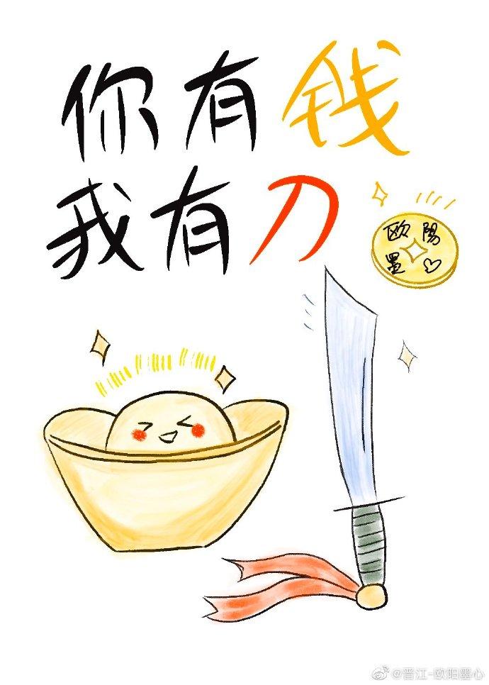 你有钱我有刀番外篇在线阅读