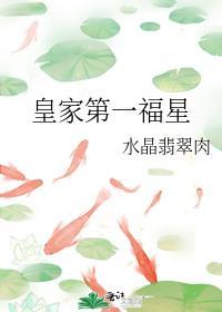 皇家第一福星 笔趣阁