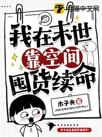 我在末世靠空间囤货续命作者木子央
