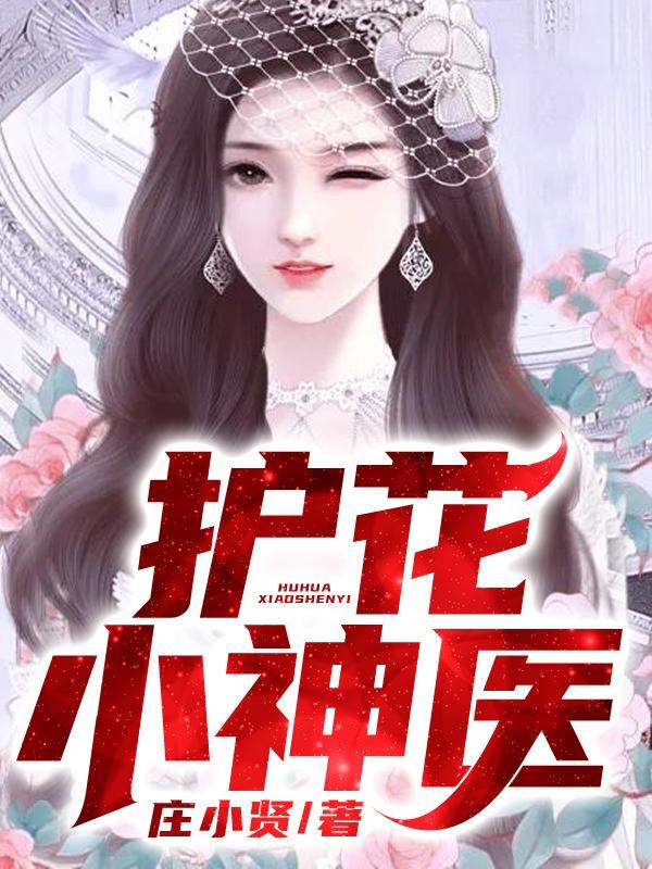 护花小神医最新章节免费阅读
