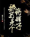郡马是个药罐子gl顾家七爷无防盗