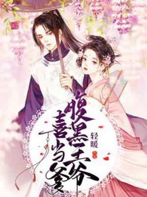 腹黑王爷喜当爹全文免费阅读沐云