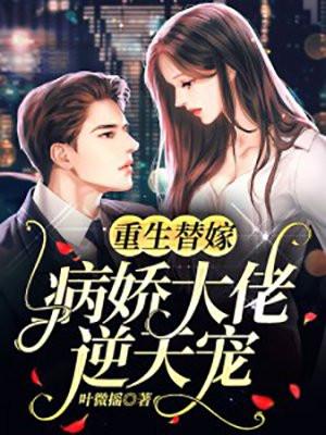 重生替嫁病娇大佬逆天宠免费读全文