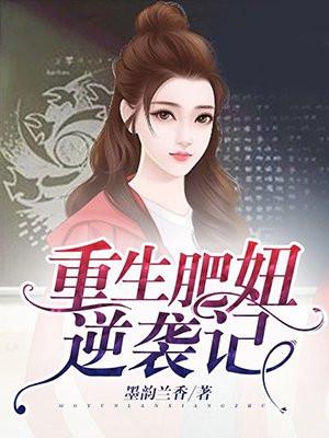 肥妻大作战