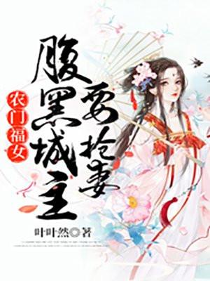 农门有田腹黑夫君俏媳妇免费阅读