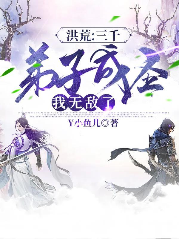 洪荒之三千圣人