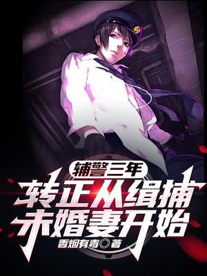 辅警几年能转正
