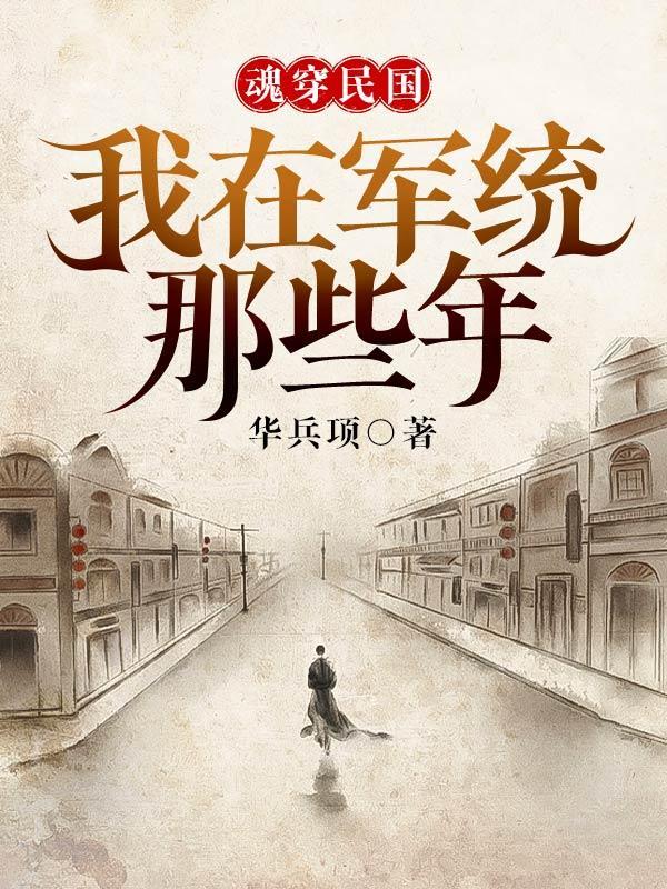 穿越到民国当军统的