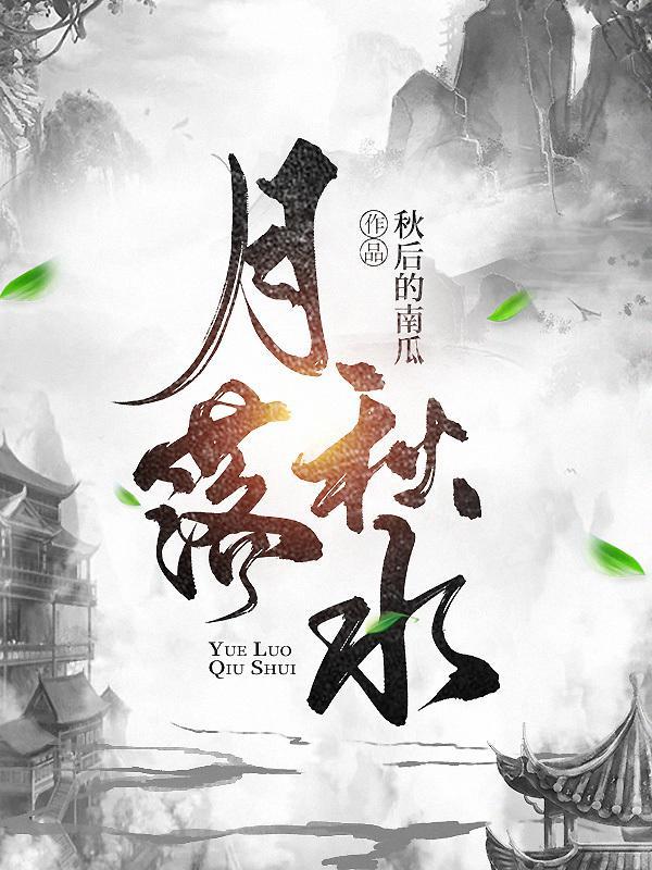 月落秋水减肥会反弹吗
