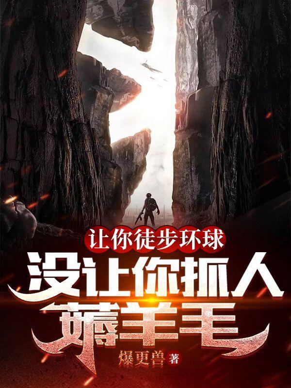 没让你抓人薅羊毛全本