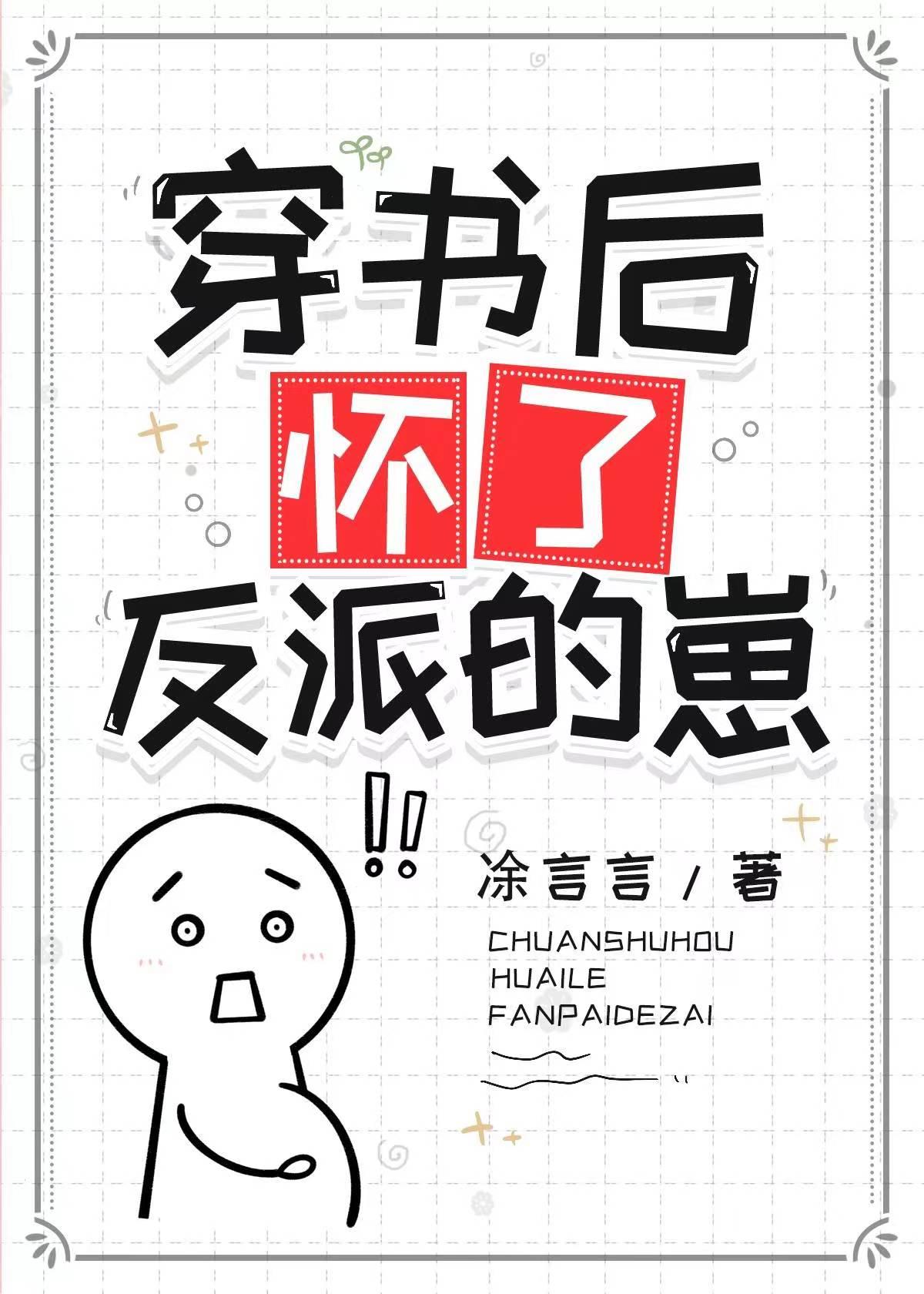 穿书后怀了反派的崽 山有灵犀