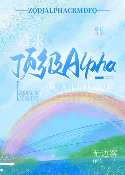 追求alpha的方法漫画免费下拉式