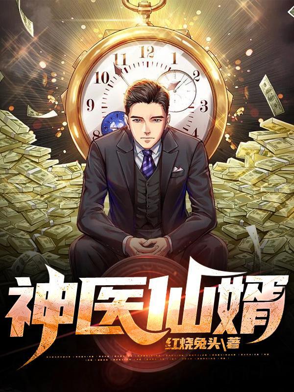 神医仙婿郑玄