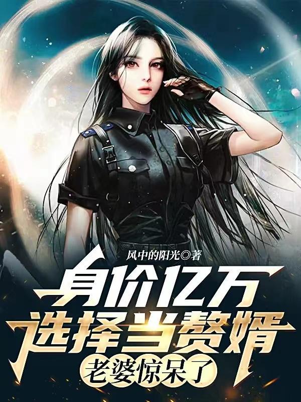 身价亿万选择当赘婿老婆惊呆了风中的阳光