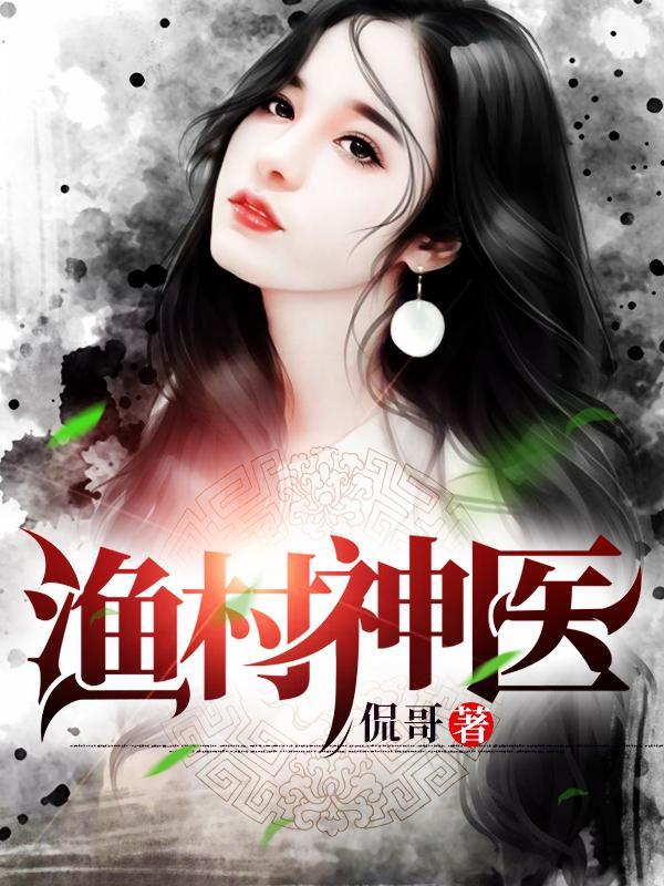 渔村神医改编的短剧叫什么