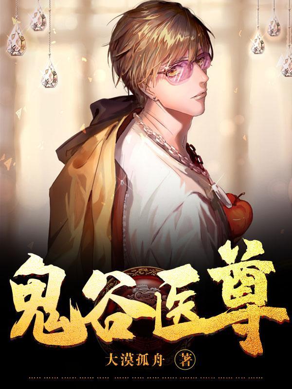 鬼谷医尊 笔趣阁
