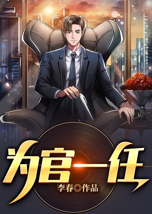 为官一任造福一方什么意思