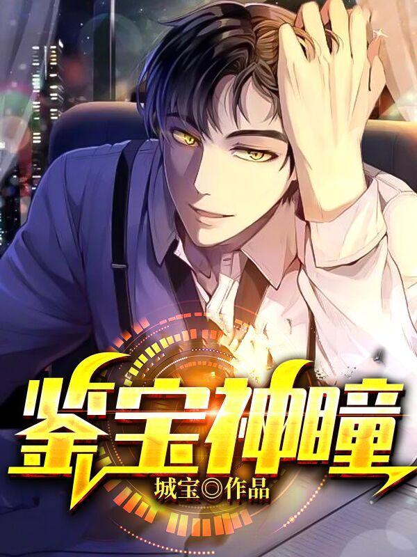 鉴宝神瞳演员表大全