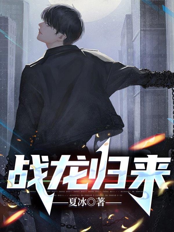 战龙归来林北全文免费