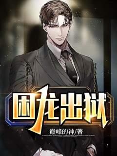 困龙出狱短剧80集全集播放