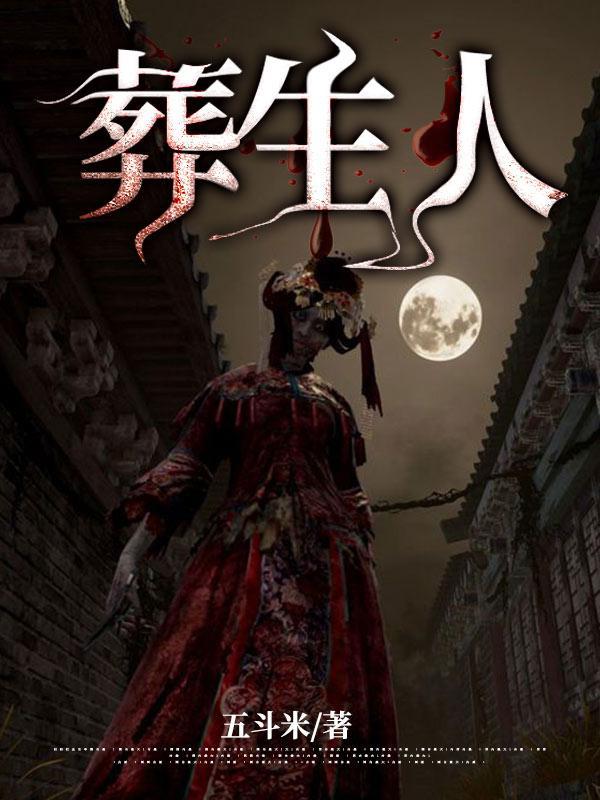 葬生人女主有几个