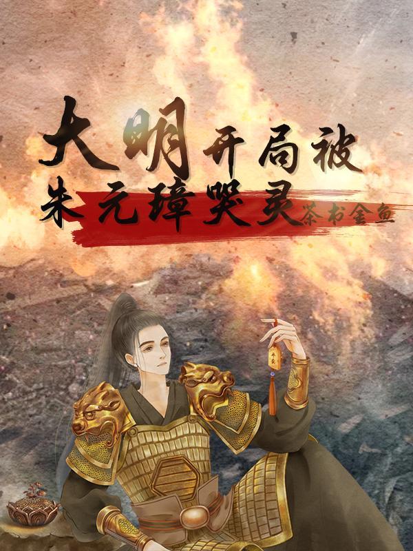 大明开局杀了朱元璋