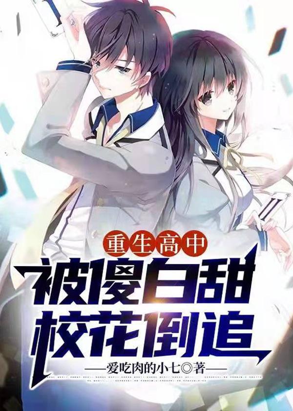 重生高中娶校花