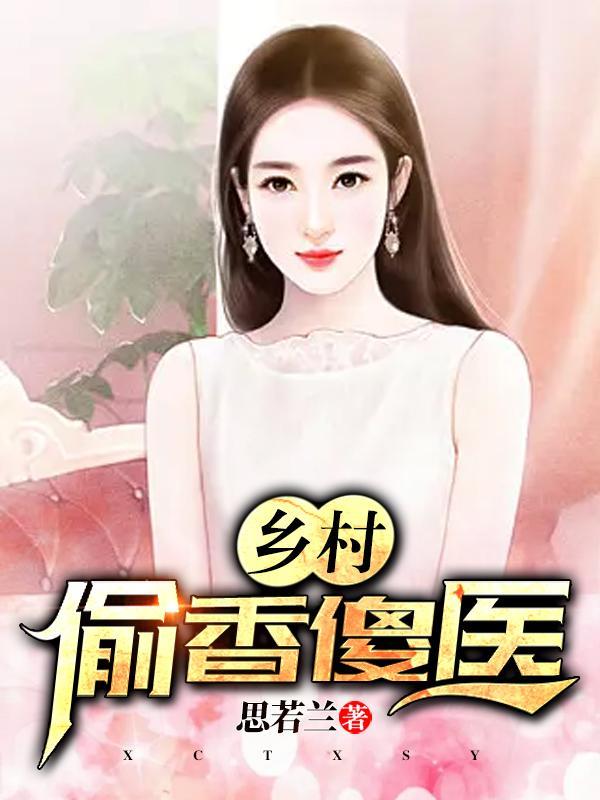 乡村偷香傻医王二傻