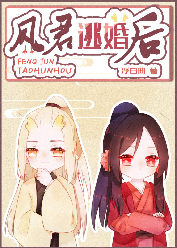 凤君逃婚后完结了没