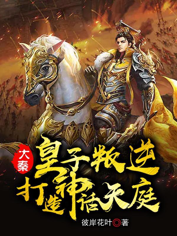 大秦皇子系统