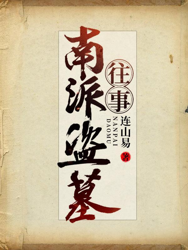 南派盗墓往事TXT全集