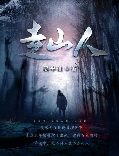 走山人阴十九的结局