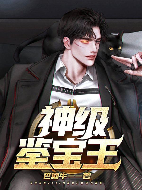 神级鉴宝王杨辰