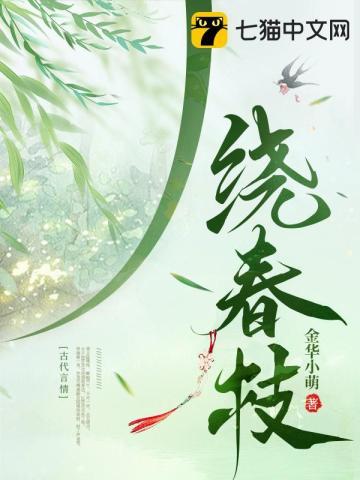晓色绕春枝
