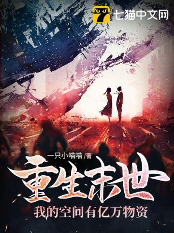 我的空间有亿万物资作者一只小喵喵
