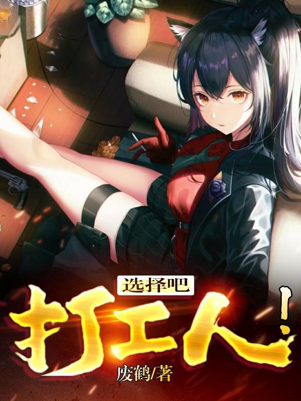 选择吧打工人演员表全部名单及角色