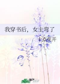穿书后变成女主的