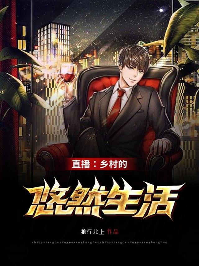 直播之乡村悠闲生活123