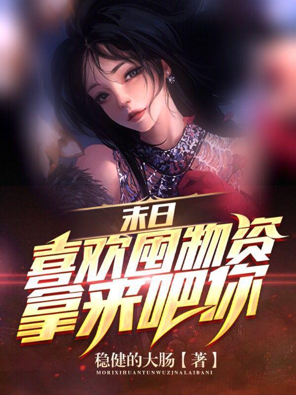 末日喜欢囤物资拿来吧你无删减