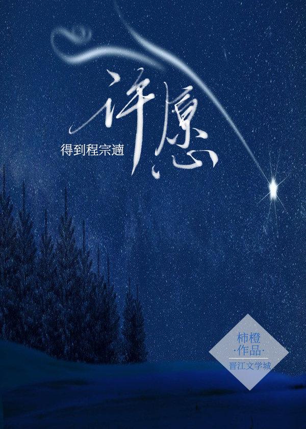 许愿周祈星