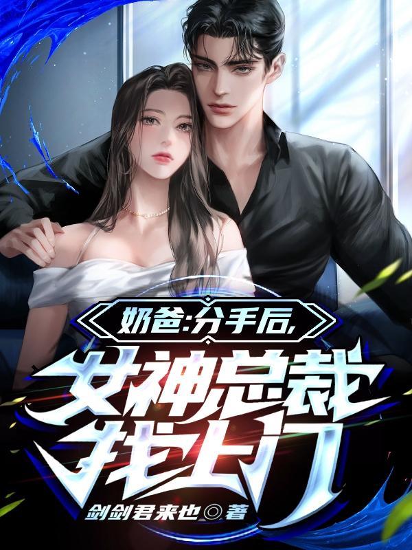 奶爸分手后女神总裁找上门林玄